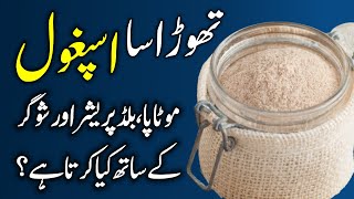 Ispaghol Isabghol K Fayde  Psyllium Husk Benefits in Urdu Hindi  Ispaghol Ke Istemal Ka Tarika [upl. by Acinahs]