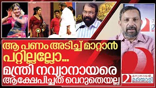 നവ്യ നായർ പ്രതിഫലം ചോദിച്ചു അടിച്ച് മാറ്റാനിരുന്ന മന്ത്രിക്ക് കലിപ്പ് I V Sivankutty on Navya nair [upl. by Amato]