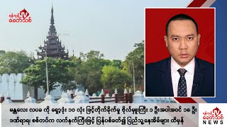 Khit Thit သတင်းဌာန၏ စက်တင်ဘာ ၃ ရက် ညနေပိုင်း ရုပ်သံသတင်းအစီအစဉ် [upl. by Lam]