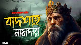 Badshah Namdar  Humayun Ahmed  Audio Book Bangla By Faheem  Bangla Audiobook  Thriller Full Book [upl. by Alrahs]