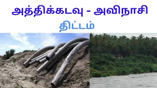 Athikadavu  Avinashi Project  Tamil  Siddhu Mohan [upl. by Africa]