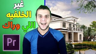 تغيير خلفية الفيديو باستخدام برنامج Adobe Premiere Pro CC [upl. by Adnovad]