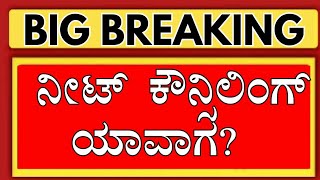 KARNATAKA NEET COUNSELLING 2024 DATEKARNATAKA NEET REGISTRATION 2024 LINKKARNATAKA NEET KEA 2024 [upl. by Aerdna]