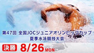 第47回 全国JOCジュニアオリンピックカップ夏季水泳競技大会5日目 決勝 [upl. by Atikahc712]