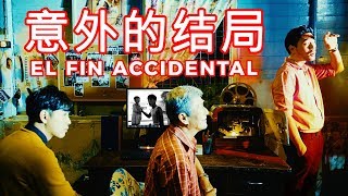 El Fin Accidental 意外的结局  MYEG CNY 2019 Short Film [upl. by Janek273]