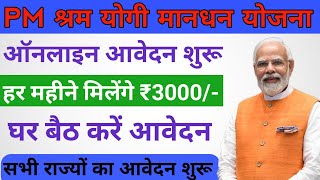 Shram yogi mandhan yojana apply online 2024  Pradhan Mantri Shram Yogi Mandhan  श्रम योगी मानधन [upl. by Blayze187]