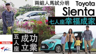 【超越車訊】【First Drive】Toyota Sienta 七人座幸福成家 五人座成功立業 兩組人馬試分明 [upl. by Nonnad]