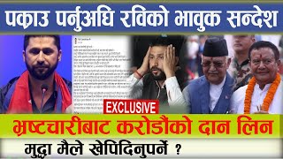 भ्रष्टचारीबाट करोडौंको दान लिने अनि मुद्धा मैले खेपिदिनुपर्ने  rabilamichhane prachanda news [upl. by Eentroc435]