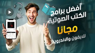 أفضل برامج الكتب الصوتية  2021  مجانا  للايفون والاندرويد [upl. by Ahsiet]