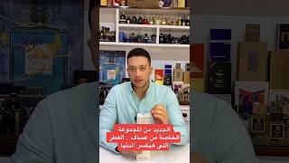 الجديد من عساف  Arrogate Cométe عساف عطور رابطةعشاقالعطور [upl. by Noet]