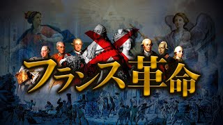 【フランス革命】近代国家のはじまり…自由や平等をもとめて王様をたおした国民たち [upl. by Baalman484]