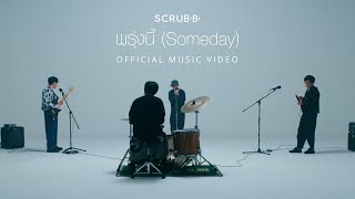 SCRUBB  พรุ่งนี้ Someday Official Music Video [upl. by Tooley]