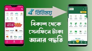 বিকাশ থেকে সেলফিনে টাকা পাঠানোর পদ্ধতি  Bkash to cellfin send money by binimoy [upl. by Nylanaj]