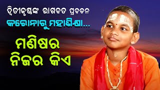 କରୋନାରୁ ମହାଶିକ୍ଷା ମଣିଷର ନିଜର କିଏCorana ru Mahasikhya Manisa ra nijara kia [upl. by Serafine]