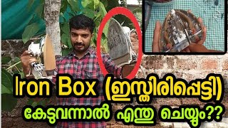 How to Repair Electric iron Iron Box കേടുവന്നാൽ എന്തു ചെയ്യും [upl. by Jakob]