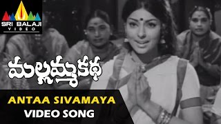 Mallamma Katha Video Songs  Antaa Sivamayame Video Song  Krishna Sharada  Sri Balaji Video [upl. by Bernadene183]