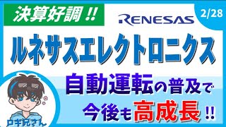 半導体銘柄！今後も期待されるルネサスエレクトロニクス6723をご紹介！【ロキ兄経済】 [upl. by Alwin]