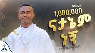 🛑 ናታኔም ነኝ በዘማሪ የአብቃል ደሳለኝ Natanem negn By Zemari Yeabkal Desalegn ዚቅሚዲያ መዝሙር [upl. by Niahs]