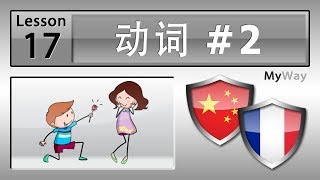 第17课 动词 2 学习法语 [upl. by Faber]