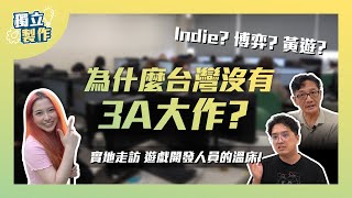 【獨立製作】老師我有問題！台灣沒有3A大作？走入校園看遊戲開發科系在幹嘛！｜Feat台灣藝術大學 多媒體動畫藝術學系 [upl. by Tiat]