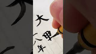 【賞状筆耕】卒業証書の名入れ 卒業証書 筆耕 大野 calligraphy 書道 書体 drawing art illustration [upl. by Fosdick218]