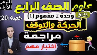 أختبار على المفهوم الأول الحركة والتوقف الوحدة 2  علوم الصف الرابع الإبتدائى ترم الأول 2025 [upl. by Annahgiel]