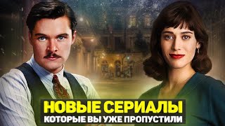 ТОП 10 ОТЛИЧНЫХ НОВЫХ СЕРИАЛОВ КОТОРЫЕ ВЫ МОГЛИ ПРОПУСТИТЬ [upl. by Banebrudge]