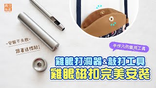 鑫韋布莊【雞眼磁釦工具】☆新品搶先看☆ 雞眼磁扣完美安裝不失敗，跟著這樣敲！ [upl. by Noinatrad]