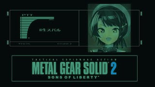 【3】METAL GEAR SOLID 2 SONS OF LIBERTY やるしゅばああああああああ！！！【ホロライブ大空スバル】 [upl. by Neelyk]