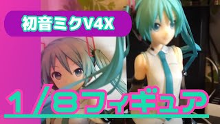 初音ミクV4X 18スケールフィギュア [upl. by Melisse]