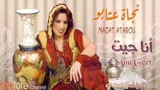 نجــاة أعتــابو  أنا جيت  جوني مار  Ana Geet  Najat Aatabou [upl. by Llenwahs]