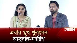 তাহসানফারিণের সঙ্গে কী হয়েছিল সেই রাতে  Tahsan Farin News  Desh TV [upl. by Neirual224]