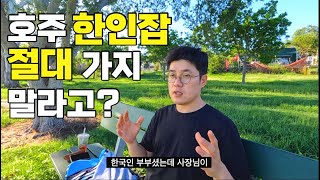 70화 그래서 한인잡 해 말아  호주워킹홀리데이 [upl. by Oicinoid]