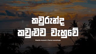 Kaurunda Kauluwa Wahuwe Lyrics  කවුරුන්ද කවුළුව වැහුවේ  Shashika Nisansala amp Chamara Weerashinghe [upl. by Ellswerth]