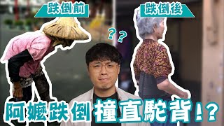 駝背阿嬤跌倒反而把腰撞直？原因竟然是這個！ [upl. by Atselec]