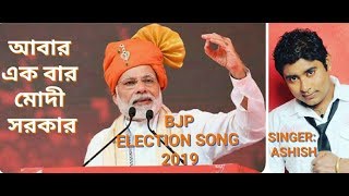 ABAR EK BAR MODI SARKAR  AKOU EBAR MODI SARKAR  BJP ELECTION SONG 2019 BANGLA VERSION [upl. by Town]