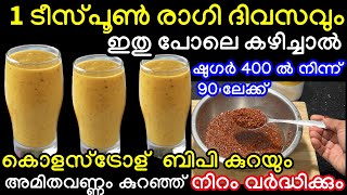 1 ടീസ്പൂൺ രാഗി ദിവസവും രാവിലെ ഇതുപോലെ കഴിച്ചാൽ ഷുഗർ 400 ഇൽ നിന്ന് 90 എത്തും അമിതവണ്ണം കുറയും [upl. by Losiram]