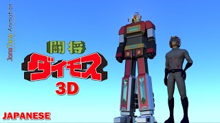 Daimos Transformation 3D Anime Sequence  ダイモス Japanese Version JonaTana Animation 2015 [upl. by Etnuahc]