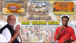 Sadbhavna Vrudhashram Ramkatha  ઈકો ફ્રેન્ડલી 108 કુંડી માનસ સદભાવના મહાયજ્ઞ [upl. by Tevis]