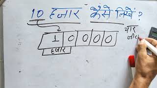 10 hajar कैसे लिखते हैं  Number Spelling  Hindi  Surendra khilery [upl. by Benkley]