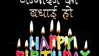 जन्मदिन मुबारक गीत  Happy Birthday Song Indian  Janmdin ke gane [upl. by Mixam]