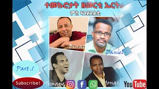 Yemane Habte interview with Singers ብስራት የውሃንስ፣ዳኒኤል መንግስተኣብ፣ዮናስ ሃይለ 1ይክፋል ተመኩሮታት ዘመርቲ ኤርትራ 08Jun [upl. by Inaleon]