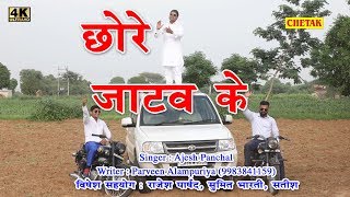 छोरे जाटव के Chhore Jataw KeAjesh Panchal Latest Haryanavi Dj 2018 Sonika Singh Songs [upl. by Torruella]