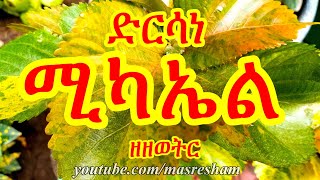 ድርሳነ ሚካኤል ዘዘወትር  Dirsane Michael Zezewetir [upl. by Brezin]