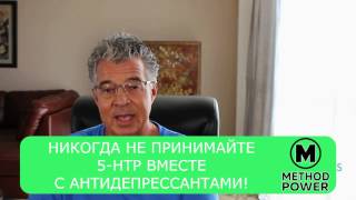 5HTP 5гидроксиLтриптофан зачем и что это [upl. by Kisung]