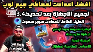 افضل اعدادت لمحاكي جيم لوب بعد تحديث34 ببجي موبايلThe best settings for GameLoop pubg mobile [upl. by Enneiviv]