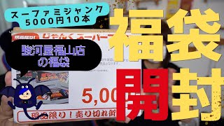 【福袋】駿河屋福山店 スーファミ5000円10本セット開封してみた🎵 [upl. by Susejedesoj]