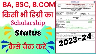 Ba Bsc Bcom ka Scholarship status kaise check kare  Scholarship status kaise check karen 202223 [upl. by Katha]