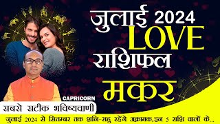 Capricorn Love Horoscope July 2024  Makar Love Rashifal July 2024  capricorn Love Horoscope makar [upl. by Devland743]