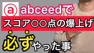 【誰でもできる】必ずやるべきabceedの効果的な学習方法教えます。｜TOEIC初心者必見｜abceed使い方 [upl. by Mckale233]